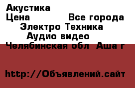 Акустика BBK Supreme Series › Цена ­ 3 999 - Все города Электро-Техника » Аудио-видео   . Челябинская обл.,Аша г.